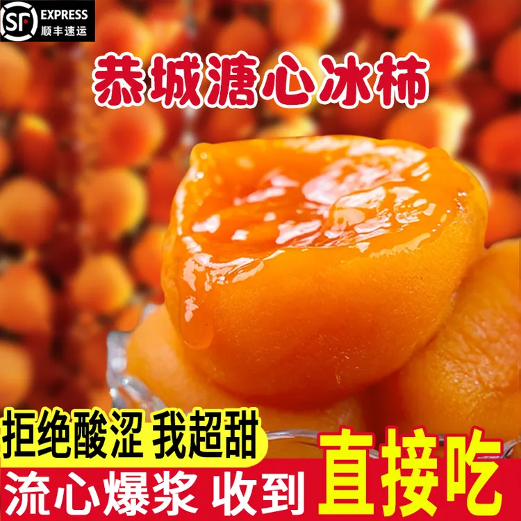食屋栈【爆浆流心冰柿】【拍一发二】顺丰头茬冰爽鲜甜流心溏心冰柿