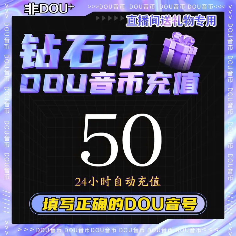 【抖音月付】抖音钻石币充值秒到账 DOU音直播钻石币抖音 自动充值