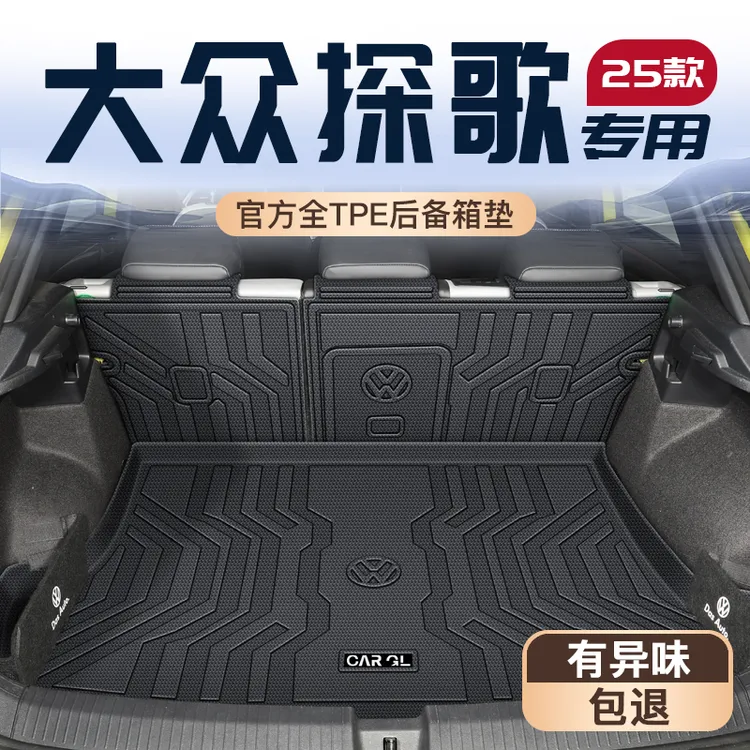 适用于2025款大众探歌专用后备箱垫TPE辰光版尾箱垫子车内装饰新