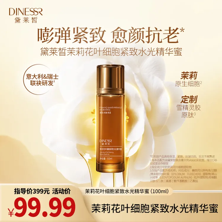 茉莉花叶细胞紧致水光精华蜜抗皱保湿精华S3537