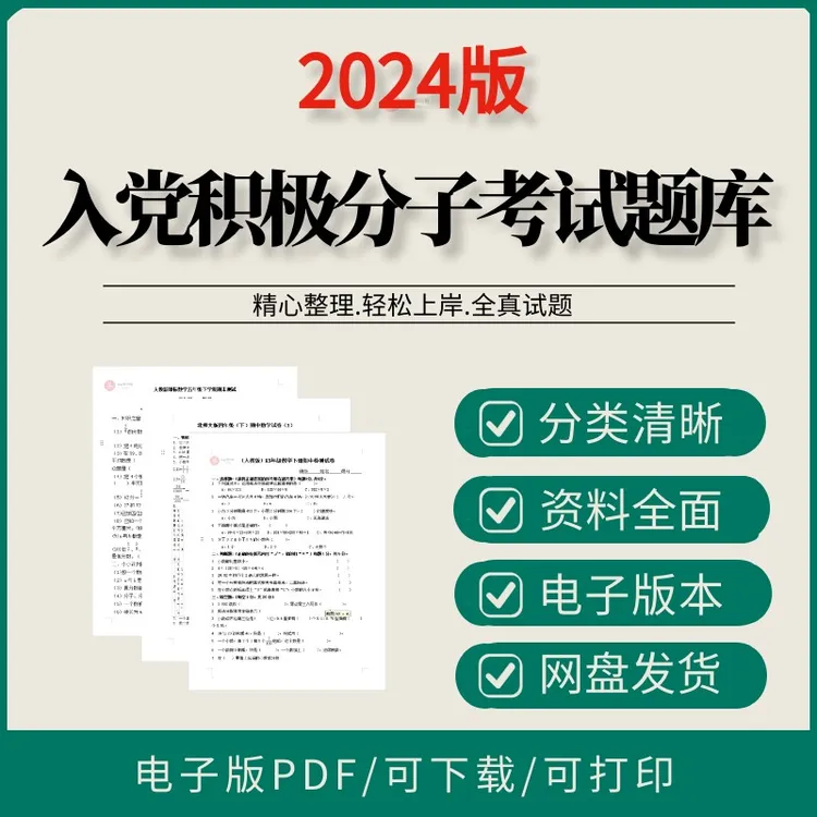 入党积极分子考试题库|2024发展对象结业考试真题电子版
