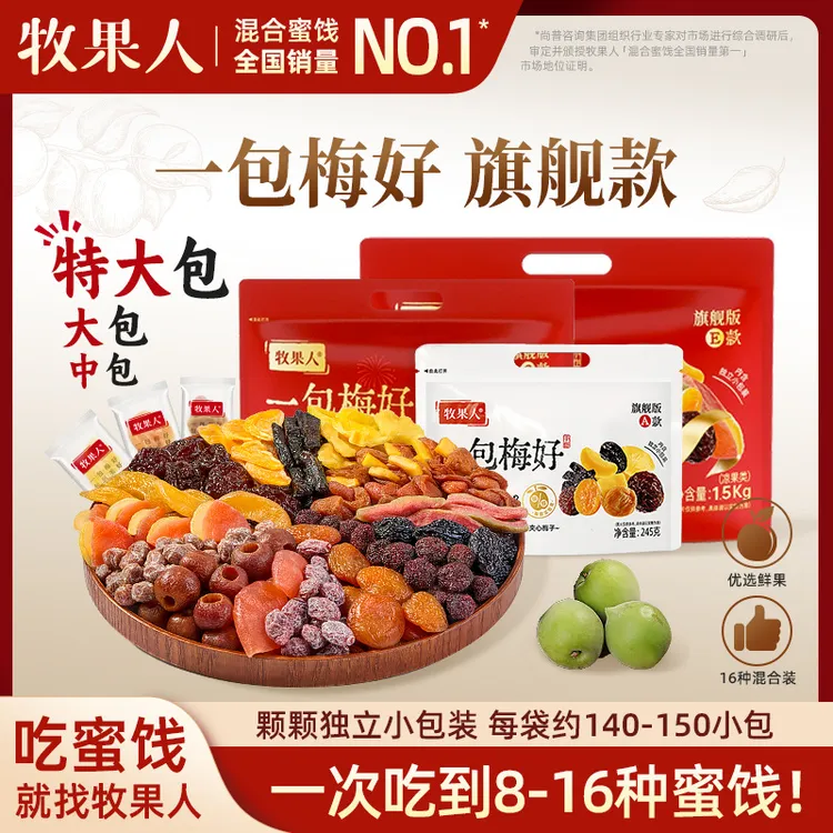 牧果人一包梅好旗舰版夹心组合蜜饯独立包装年货零食大礼包送女生