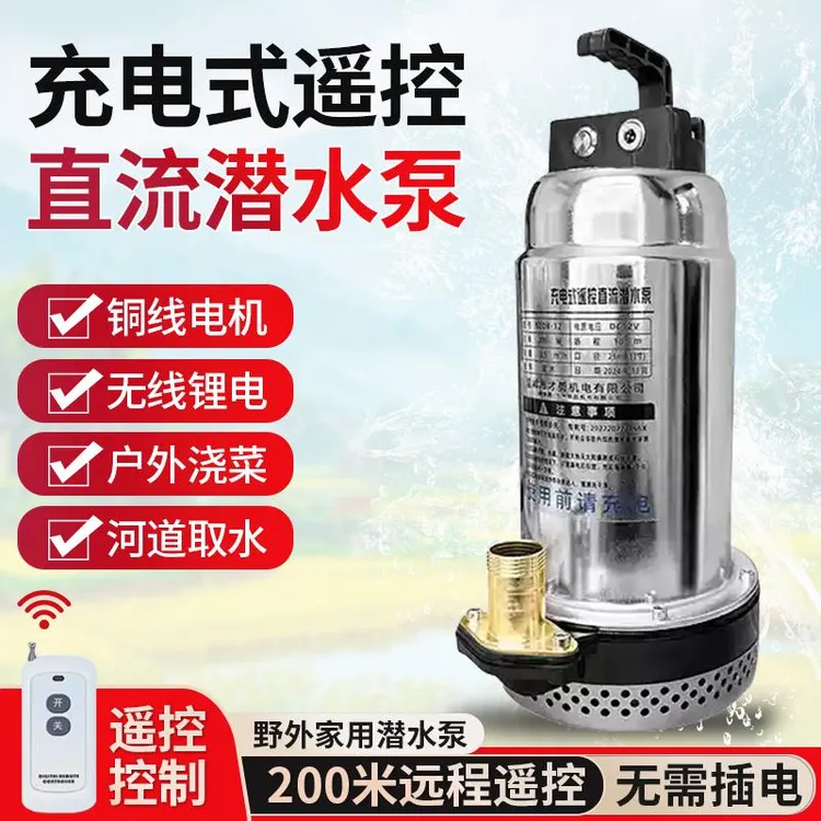 无线遥控锂电直流潜水泵小型12V水泵浇菜农地灌溉抽水泵远程开关