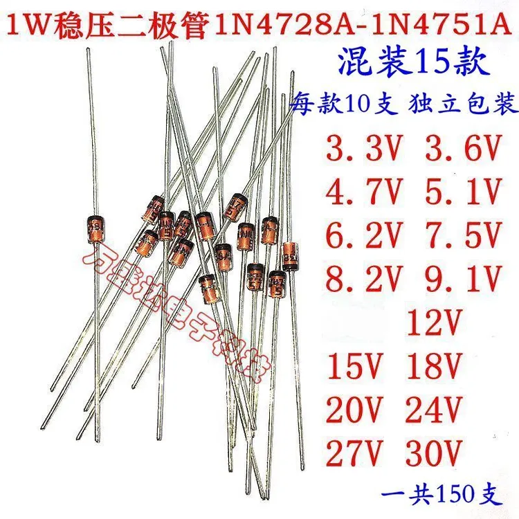 直插稳压二极管 1W 多规格混装包电子元件