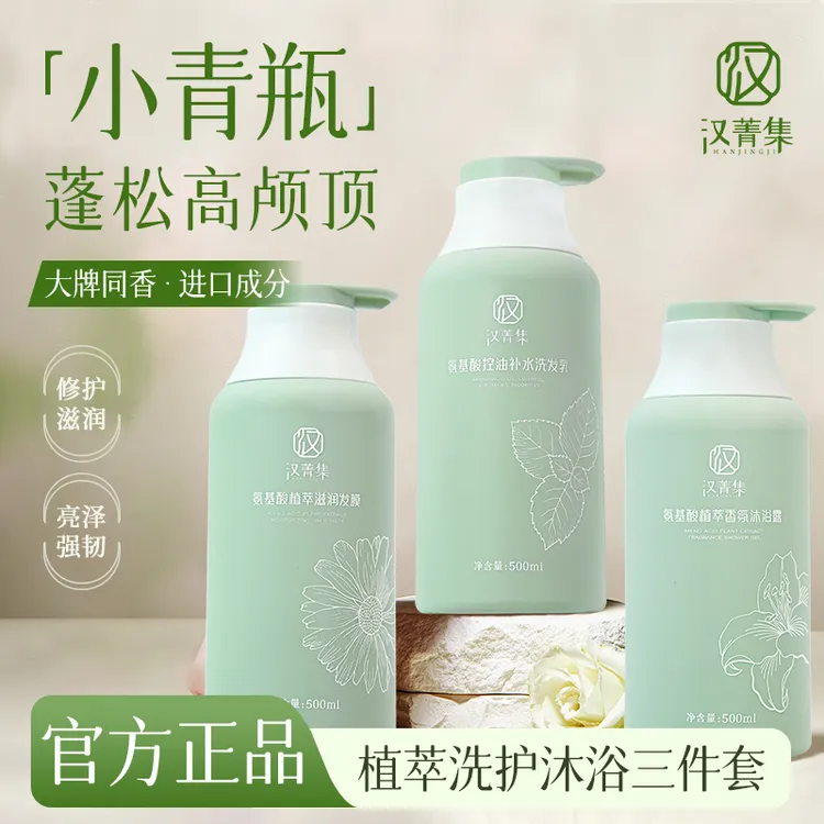 汉菁集控油补水洗发水沐浴露发膜三件套柔顺滋养小青瓶香洗护套装