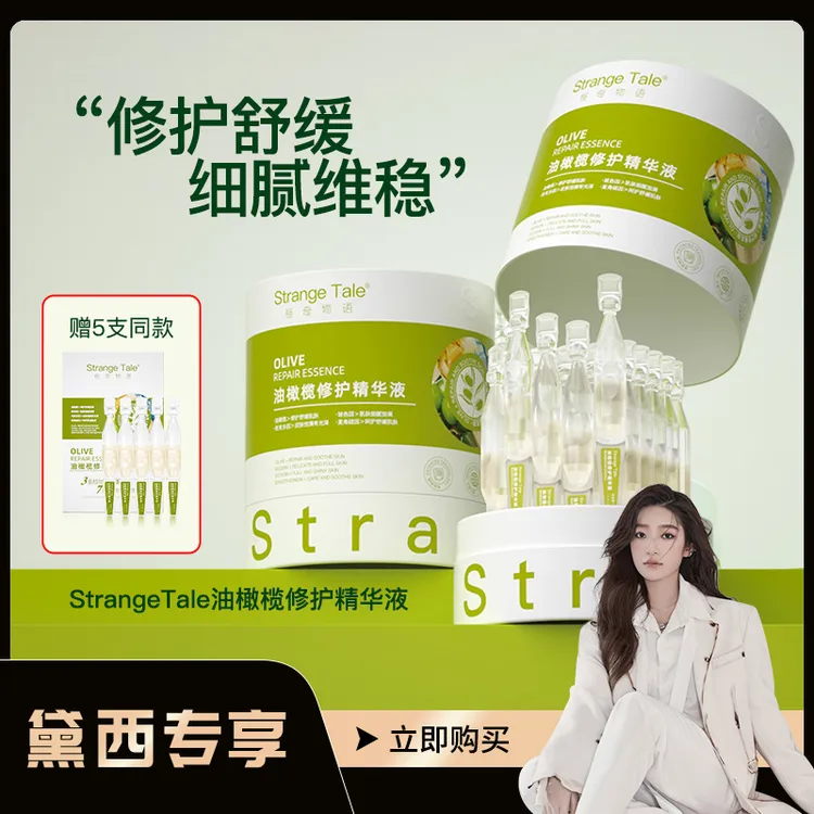 【黛西专属】Strange Tale橄榄修护次抛精华液舒缓温和敏感肌可用30支+5支试用