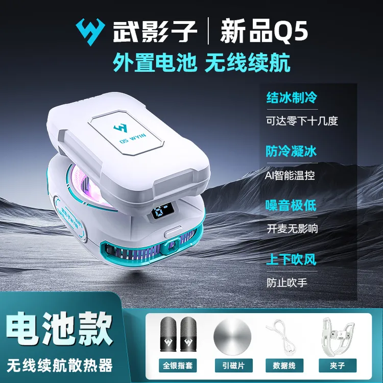  武影子新款Q5无线电池款散热器无线超长续航手机平板通用散热器