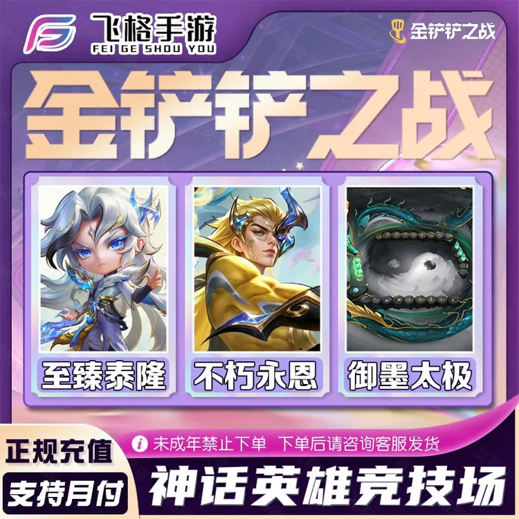 金铲铲之战小小英雄至臻不朽永恩水墨丹青泰隆御墨棋盘月卡宝典