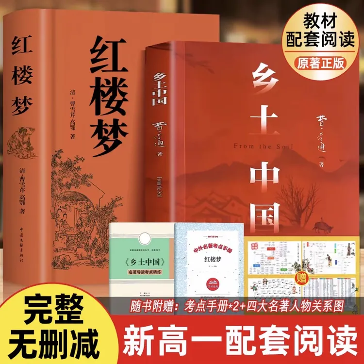 乡土中国费孝通红楼梦原著高中必读无删减高一语文课外书籍整本