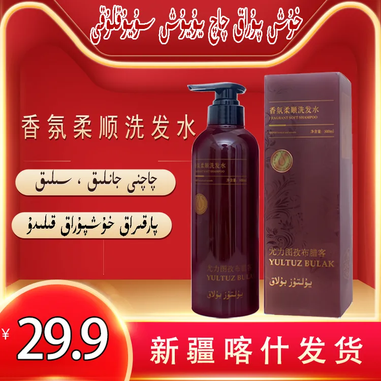 【新疆包邮】香氛柔顺洗发水