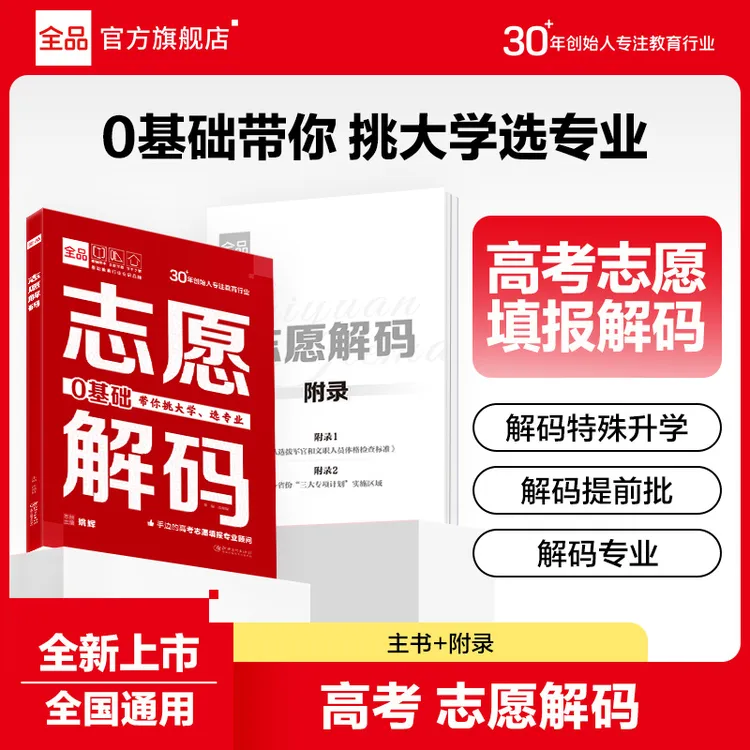 全品《志愿解码》高考考生辅导资料 考生家长的枕边书 2025高考必备