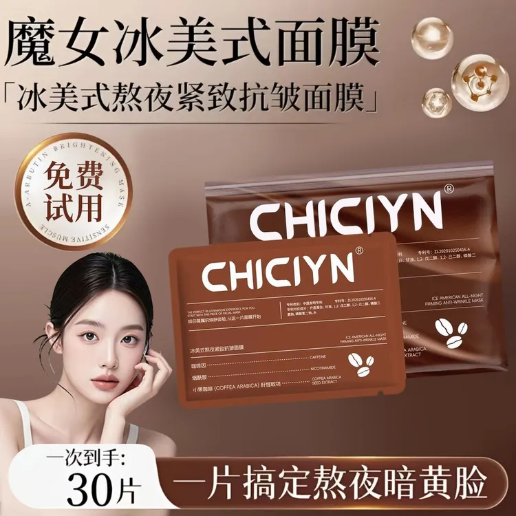 魔女冰美式熬夜紧致面膜咖啡因补水舒缓紧致保湿抗皱