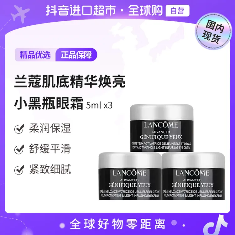 【国内现货】兰蔻正品肌底精华焕亮眼霜小黑瓶发光眼霜5ml三件装【h】
