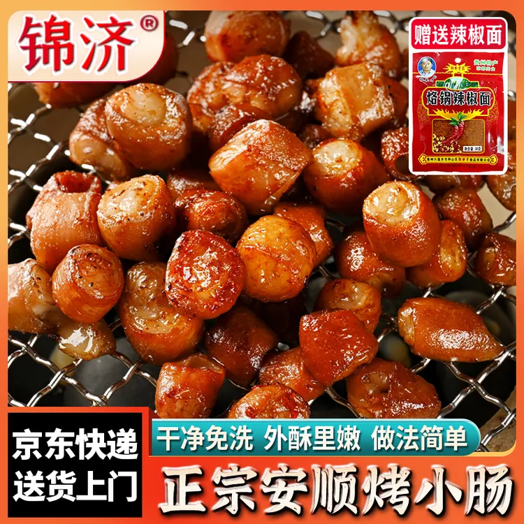 锦济【顺丰发货】安顺烤小肠免洗香脆Q弹贵州特产烧烤半成品食材