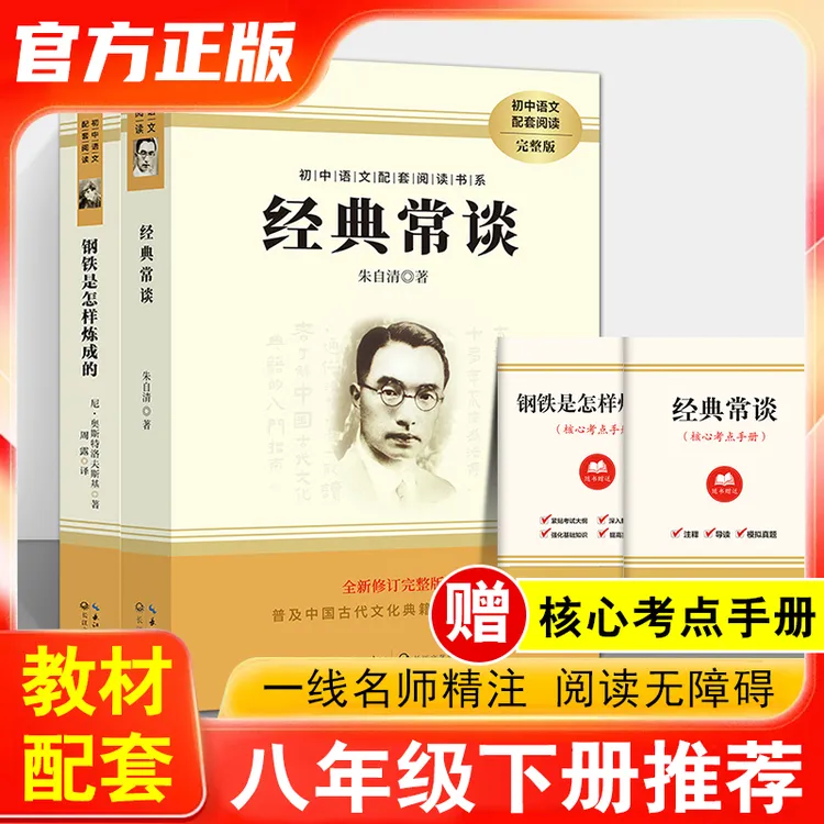钢铁是怎样炼成的经典常谈完整版八年级下册必读名著书籍初中生书