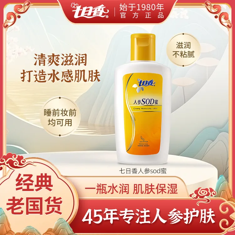 七日香SOD蜜保湿补水妆前乳100ml 清爽滋润 肌肤 护肤面霜