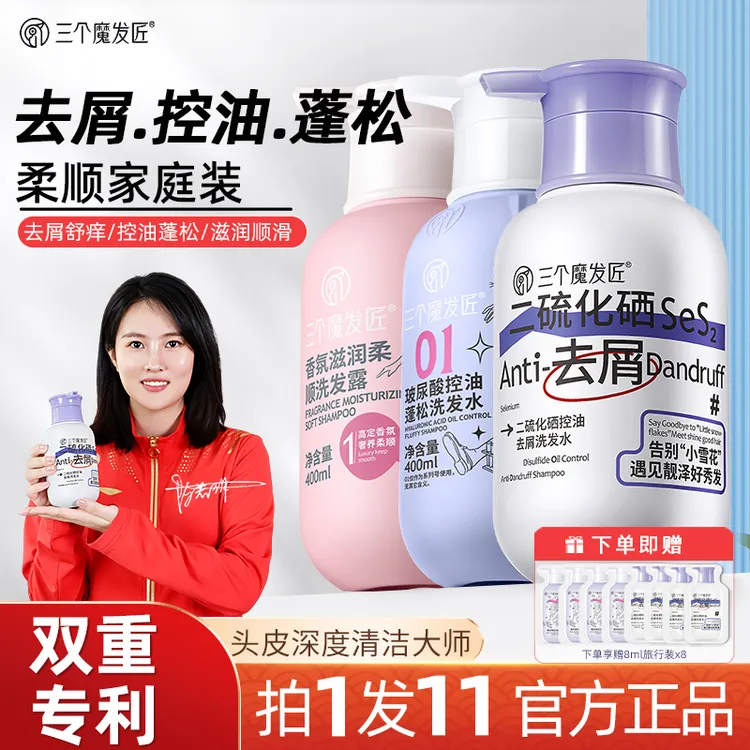 三个魔发匠二硫化硒去屑控油蓬松香氛柔顺洗发水套装TC