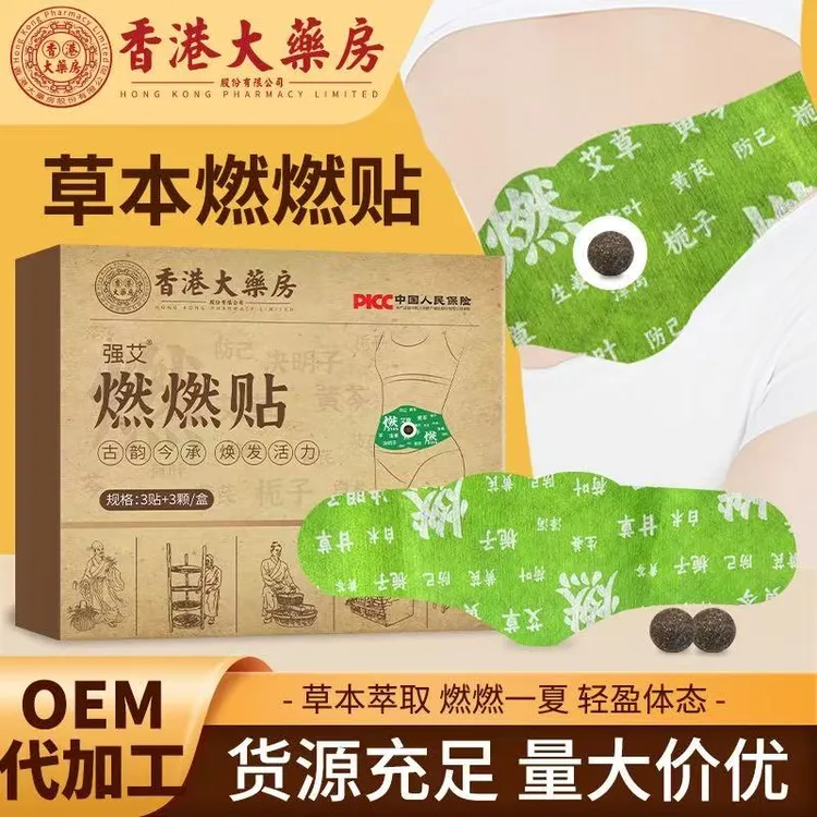 [香港大药房】草本植萃男女适用便携家用草本贴燃燃