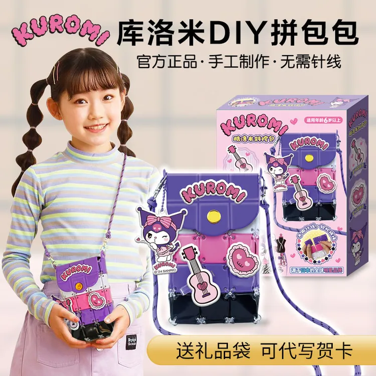 手工DIY酷洛米拼接斜挎包女孩玩具节日礼物