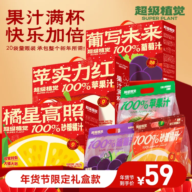 【新年限定】超级植觉100%苹果/葡萄/砂糖橘汁0脂饮料年货礼盒饮品