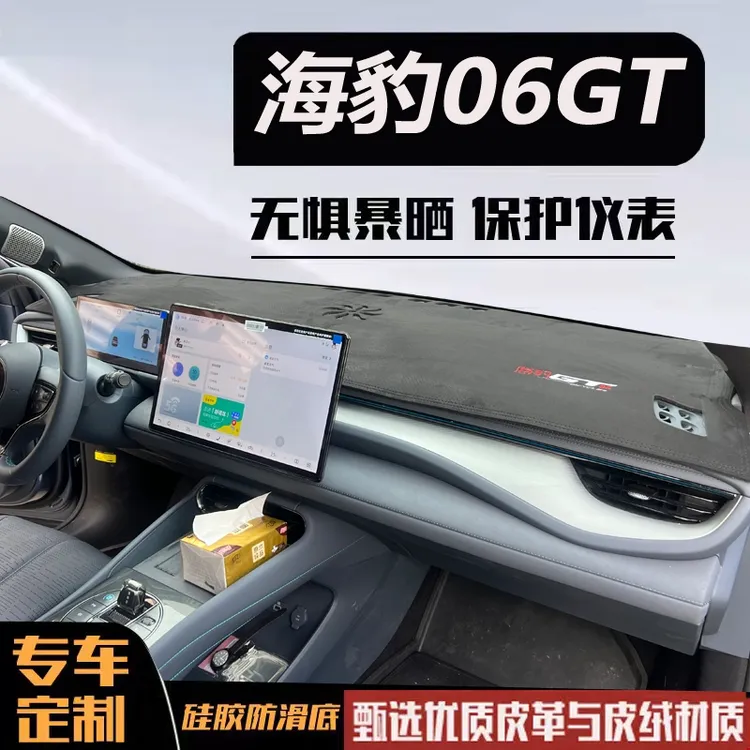 2025款比亚迪海豹06GT专用中控仪表台防晒避光垫遮阳改装配件装饰