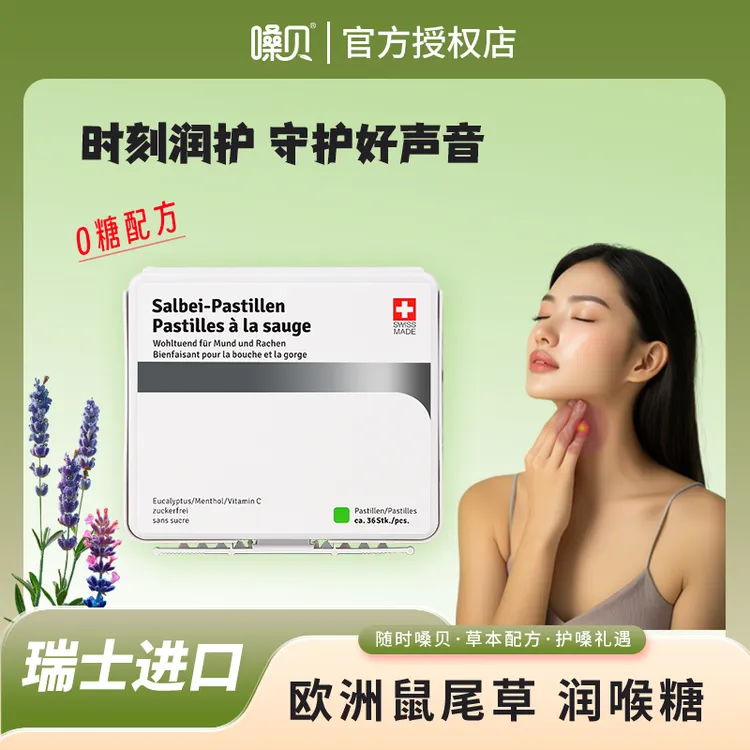 瑞士进口嗓贝鼠尾草无糖润喉薄荷软糖送老师清凉主播高端礼盒推荐