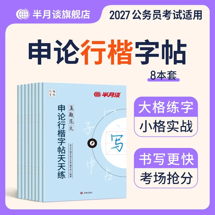 半月谈申论行楷硬笔楷书字帖临摹提卷面分2027公务员考试专属申论商品图