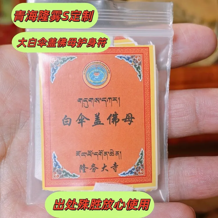 非金属布艺吊坠 大白伞盖佛母护身符锦囊袋唐卡青海发货护佑已开G