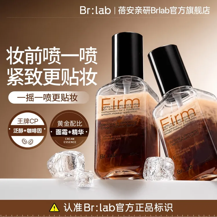 【认准官旗正品】Brlab冰美式奶咖面霜喷雾妆前保湿提拉紧致不卡粉商品图