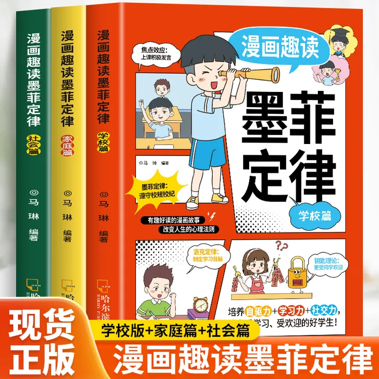 漫画趣读墨菲定律正版书籍3册 学校家庭社会篇墨菲定律儿童认知版