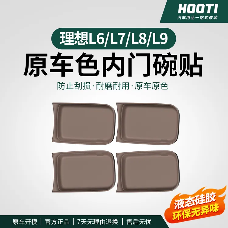 hooti理想L9L8L7L6内拉手贴汽车专用门碗防刮内侧保护贴片用品件