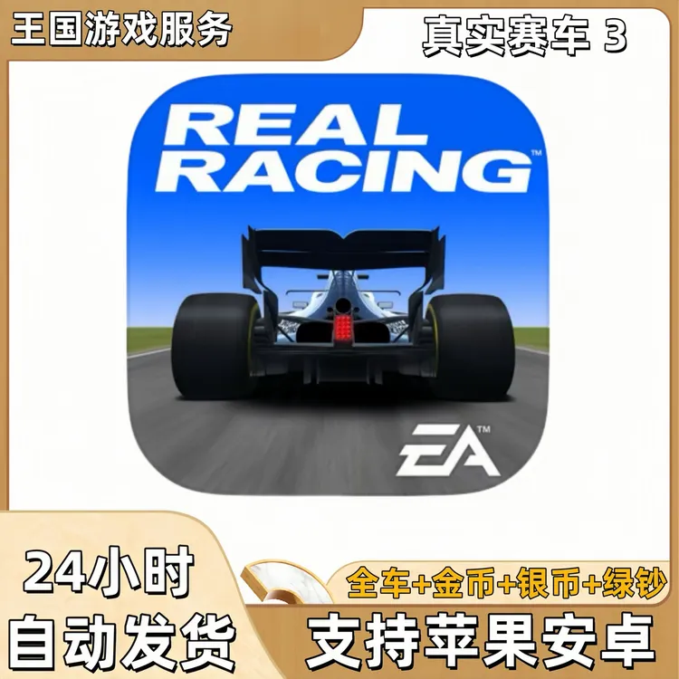 真实赛车3 解锁车辆绿钞 Real Racing 3 平板游戏安装服务