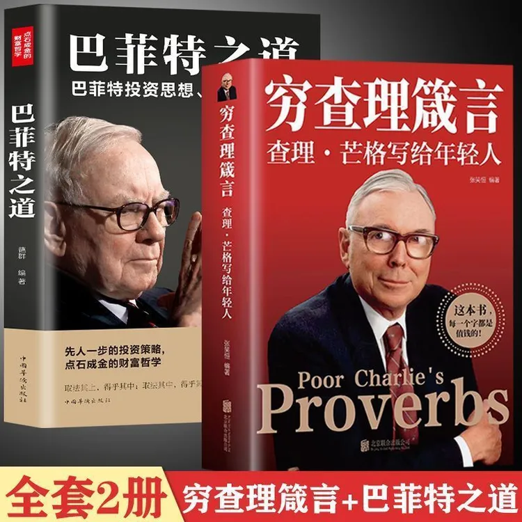 穷查理箴言+巴菲特之道全套2册查理芒格写给年轻人穷查理芒格传的