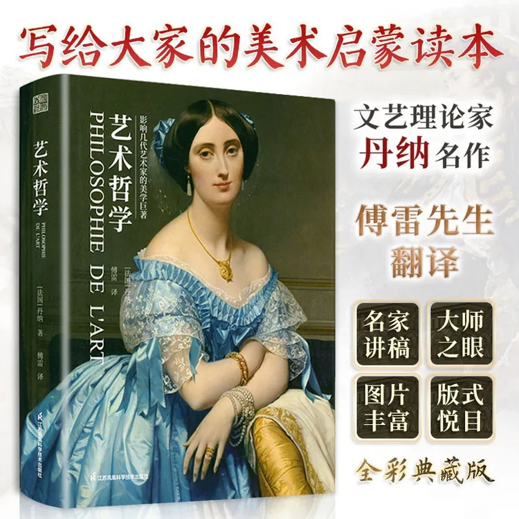 艺术哲学影响几代艺术家的美学巨著丹纳著傅雷译西方艺术欣赏书籍