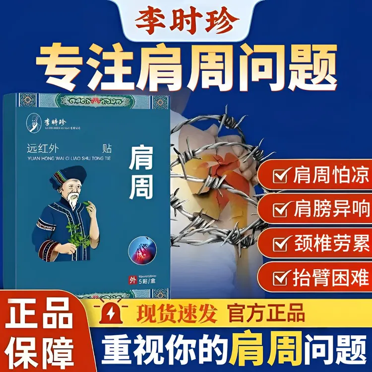 李I时珍肩周贴肩膀酸胀异响抬臂困难中老年舒缓关节热敷贴苗鲜堂