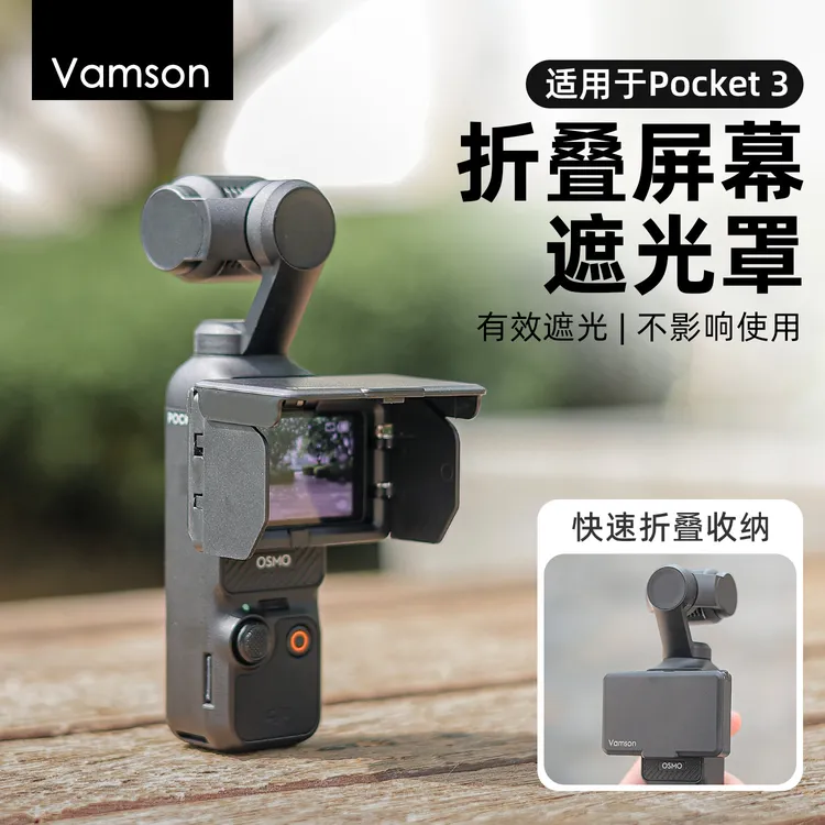 适用于DJI大疆Pocket3折叠屏幕遮光罩云台挡光罩防散光保护罩配件