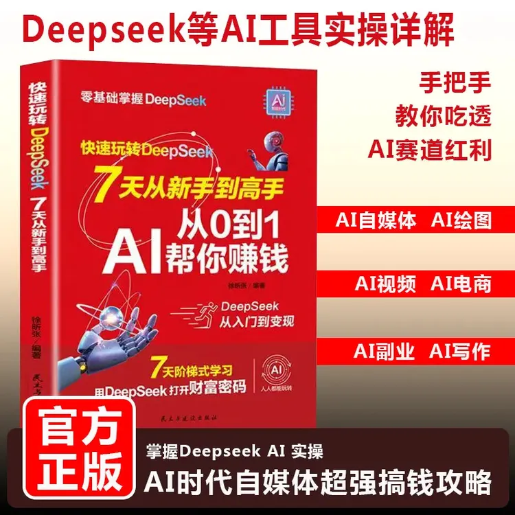 从0到1用AI赚钱 deepseek手把手教你吃透AI AI工具实操详解书籍