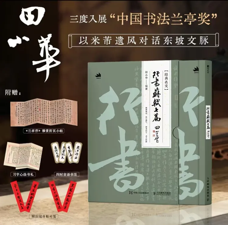 田小华行书苏轼七篇临摹鉴赏  附赠品