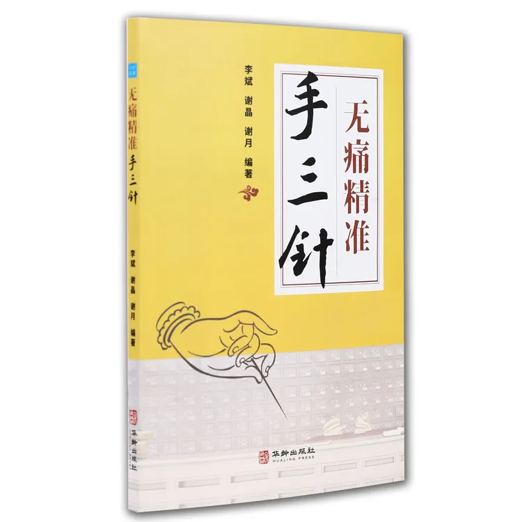 无痛精准手三针-手诊与手针的完美结合