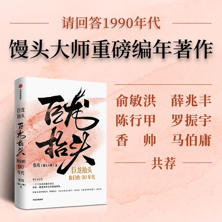 巨龙抬头 我们的90年代 张玮 馒头大师重磅编年著作 中国近代史