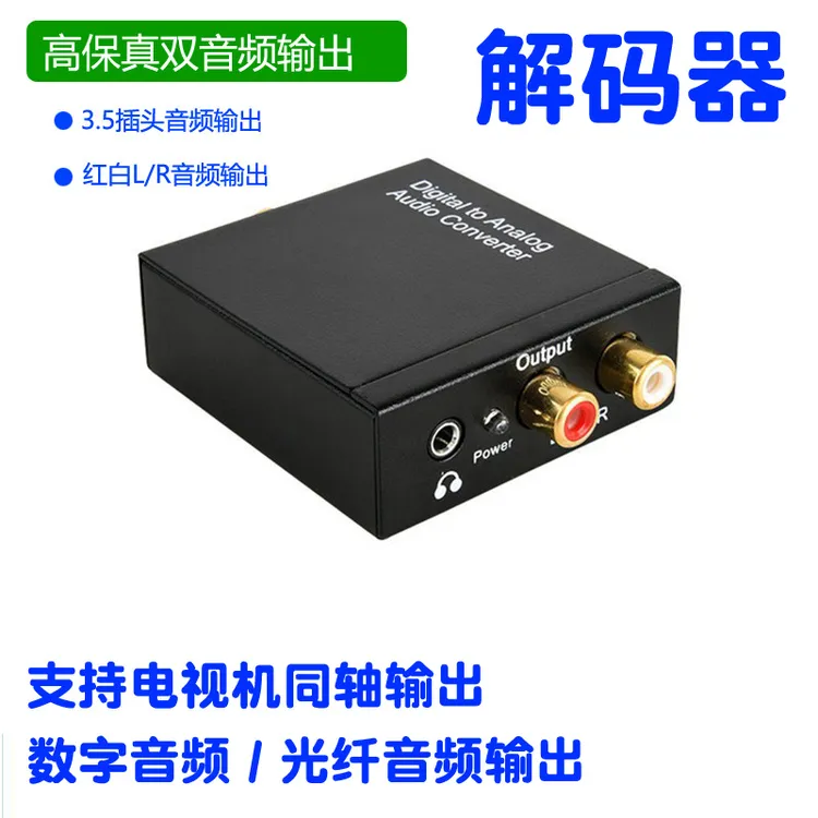 电视机声音输出接音箱音响功放机电视同轴数字光纤输出转换解码器