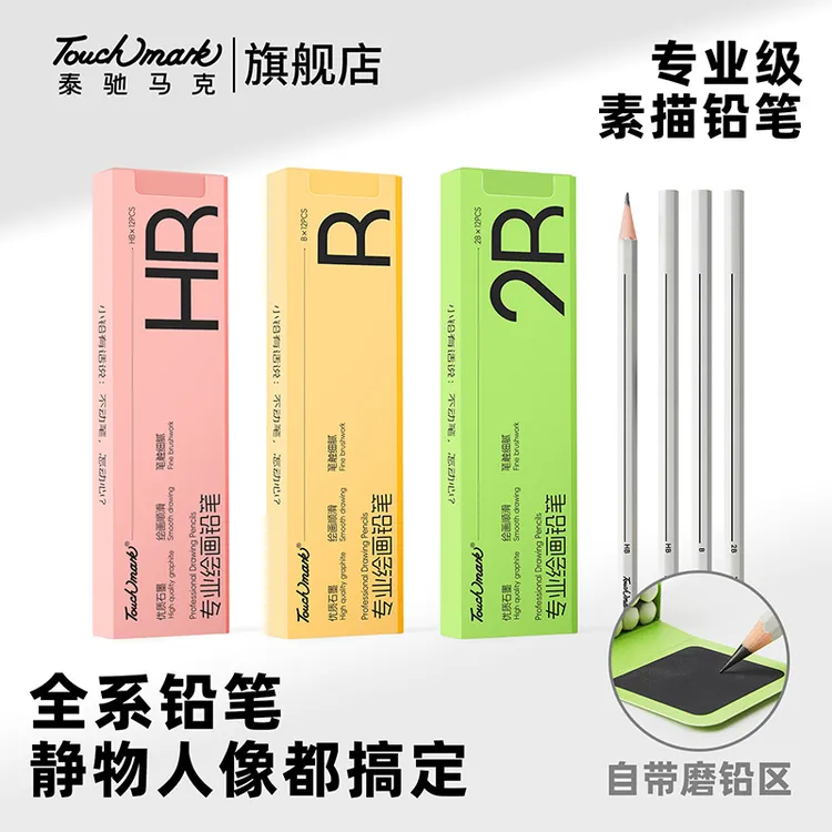泰驰马克Touchmark【素小铅】全型号素描铅笔2B-14B专业绘画铅笔