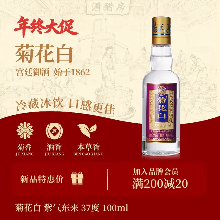 菊花白紫气东来小酒露酒白酒纯粮酒 聚会自饮北京特产酒37度100ml