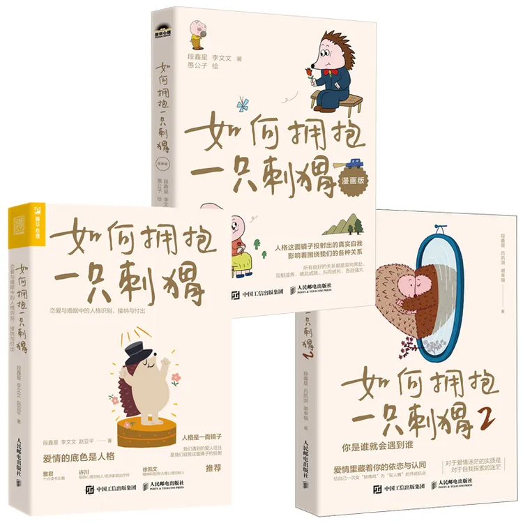 刺猬三部曲 多SKU 案例升级漫画版段鑫星著人格心理学