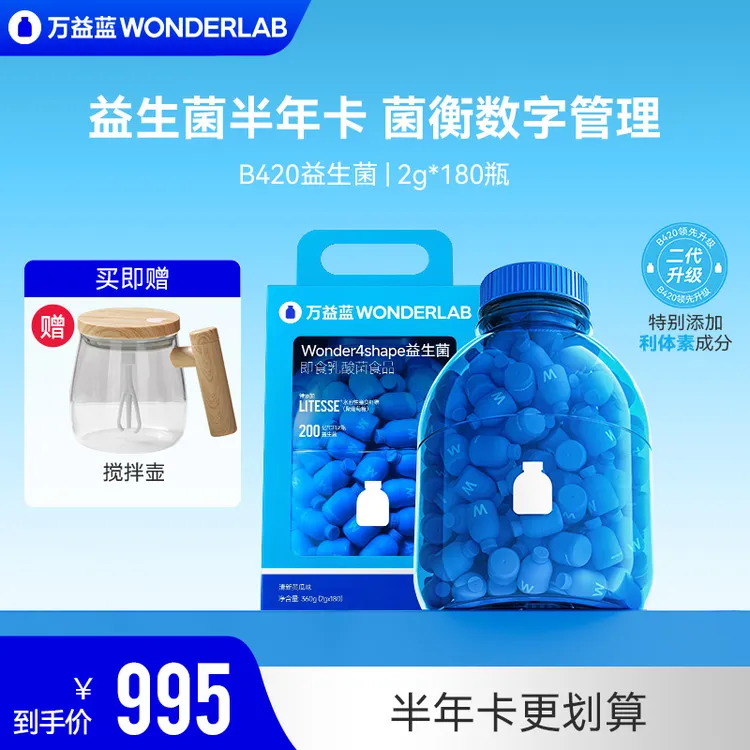 【焕新升级】万益蓝wonderlab180瓶装肠胃活菌b420益生菌