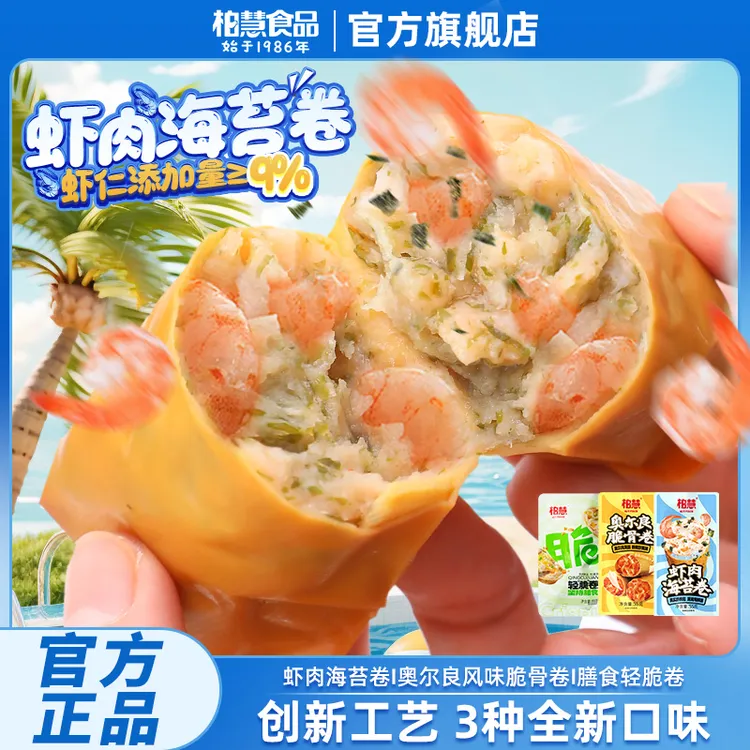 柏慧奥尔良脆骨卷虾肉海苔卷轻脆卷55g即食鸡肉零食