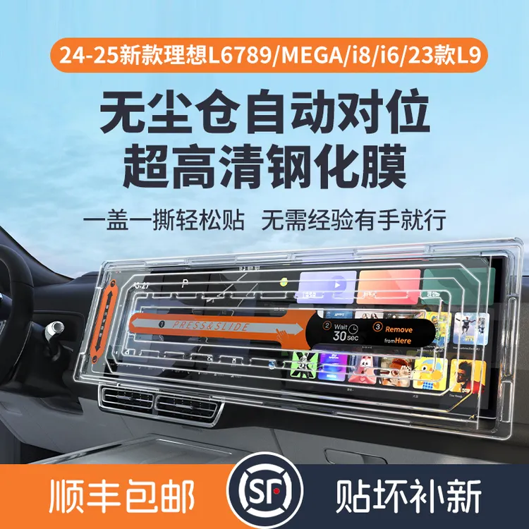 适用24-25款理想L6L7L8L9Mega/i8/i6/23款L9高清钢化膜磨砂无尘仓