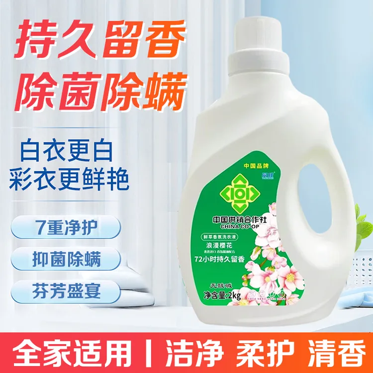 中国供销合作社浪漫樱花洗衣液持久留香除菌除螨温和配方不伤衣物