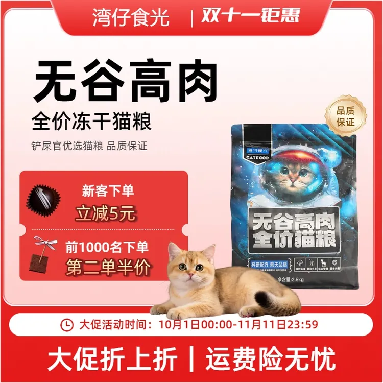 【双十一抢先购】湾仔食光全价优质无谷冻干猫粮营养粗蛋白均衡 5斤