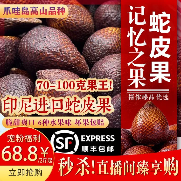 【巨无霸超大果】自家果园印尼爪哇岛热带蛇皮果单果70-100g！